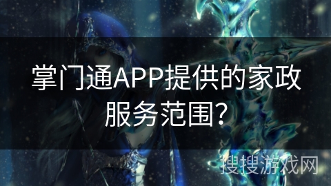 掌门通APP提供的家政服务范围？
