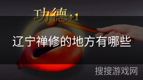 辽宁禅修的地方有哪些 辽宁禅修的地方有哪些