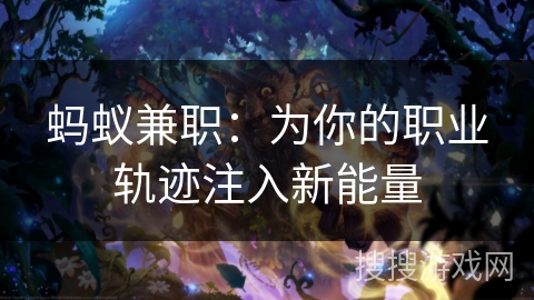 蚂蚁兼职：为你的职业轨迹注入新能量