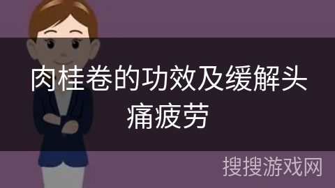 肉桂卷的功效及缓解头痛疲劳