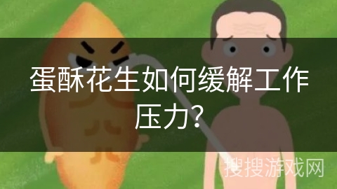 蛋酥花生如何缓解工作压力？