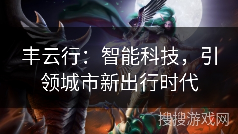 丰云行：智能科技，引领城市新出行时代