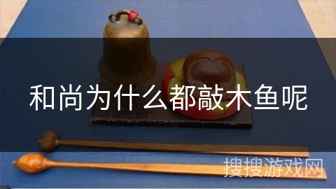 和尚为什么都敲木鱼呢