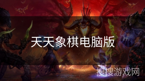 天天象棋电脑版