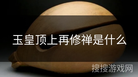 玉皇顶上再修禅是什么