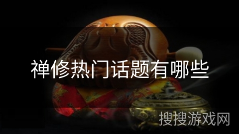 禅修热门话题有哪些