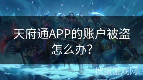 天府通APP的账户被盗怎么办？