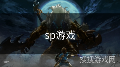 sp游戏