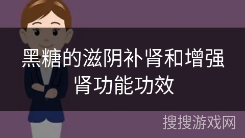 黑糖的滋阴补肾和增强肾功能功效