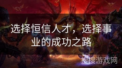 选择恒信人才，选择事业的成功之路