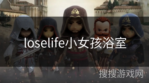 loselife小女孩浴室