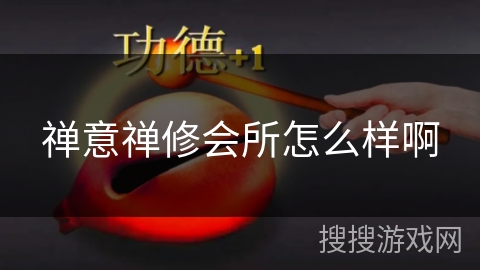 禅意禅修会所怎么样啊