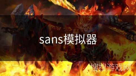 sans模拟器