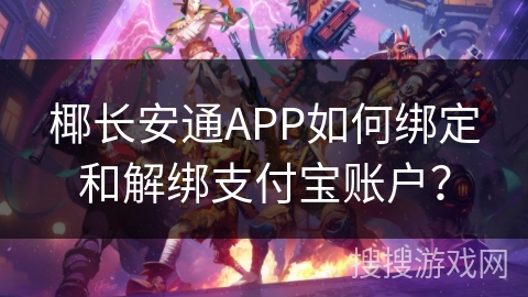椰长安通APP如何绑定和解绑支付宝账户? 椰长安通APP如何绑定和解绑支付宝账户?