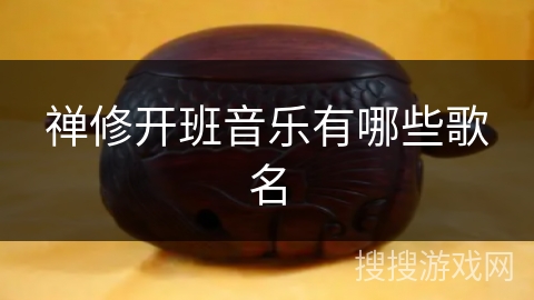 禅修开班音乐有哪些歌名