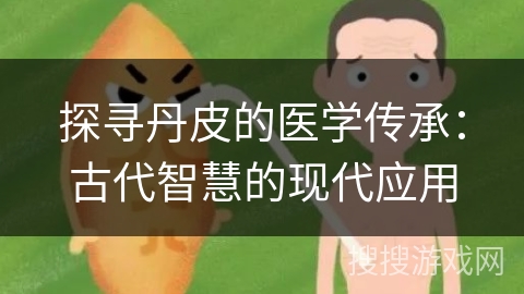 探寻丹皮的医学传承：古代智慧的现代应用