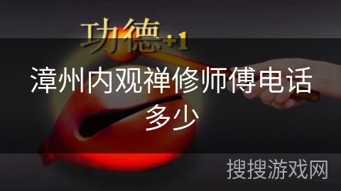 漳州内观禅修师傅电话多少