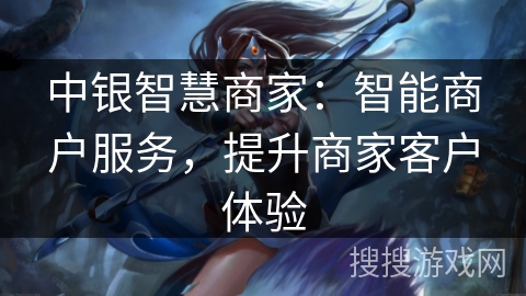 中银智慧商家：智能商户服务，提升商家客户体验