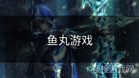 鱼丸游戏 鱼丸游戏
