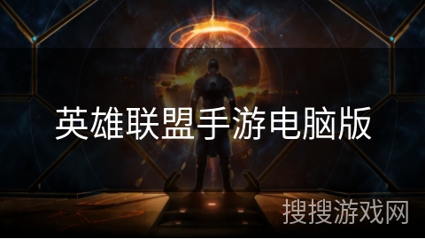 英雄联盟手游电脑版