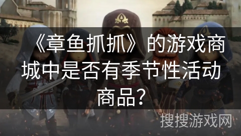 《章鱼抓抓》的游戏商城中是否有季节性活动商品？