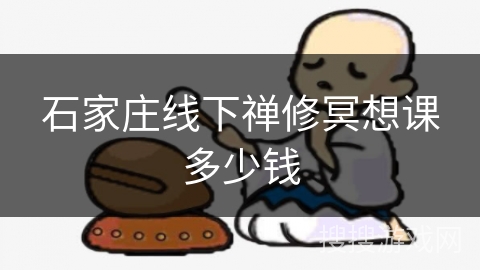 石家庄线下禅修冥想课多少钱