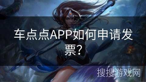 车点点APP如何申请发票？