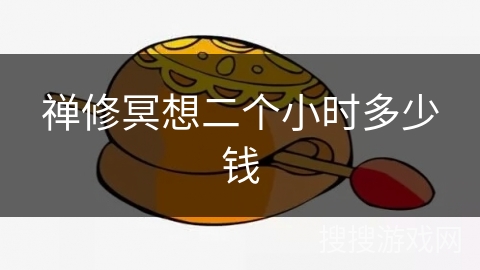 禅修冥想二个小时多少钱