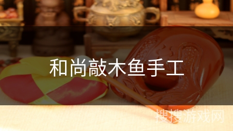 和尚敲木鱼手工