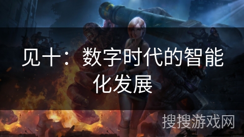 见十：数字时代的智能化发展