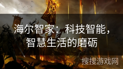 海尔智家:科技智能,智慧生活的磨砺 海尔智家:科技智能,智慧生活的磨砺