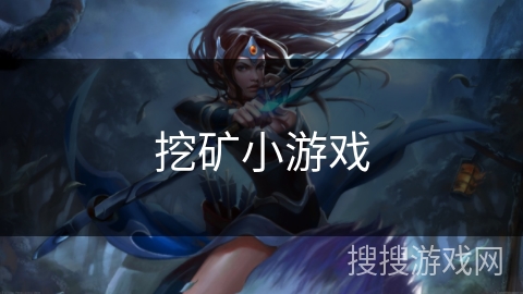 挖矿小游戏 挖矿小游戏