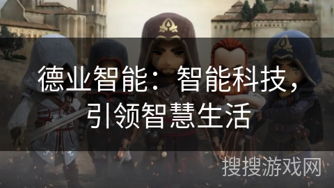 德业智能：智能科技，引领智慧生活