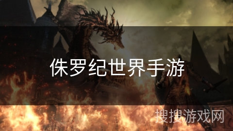 侏罗纪世界手游