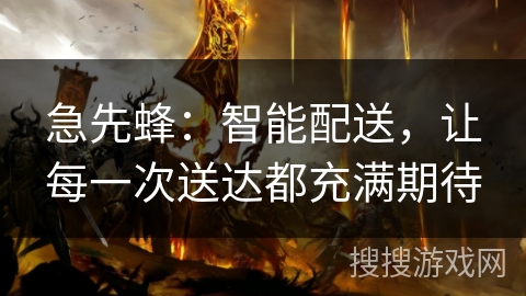 急先蜂:智能配送,让每一次送达都充满期待 急先蜂:智能配送,让每一次送达都充满期待