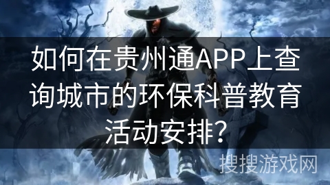 如何在贵州通APP上查询城市的环保科普教育活动安排？