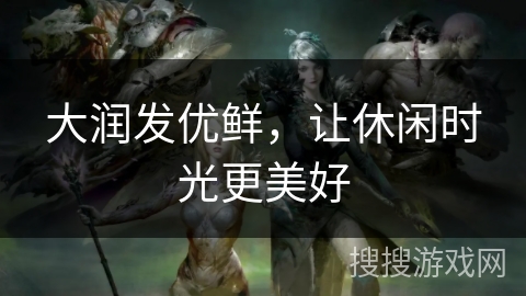 大润发优鲜，让休闲时光更美好