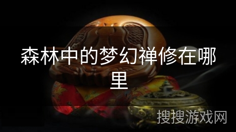 森林中的梦幻禅修在哪里