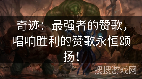 奇迹：最强者的赞歌，唱响胜利的赞歌永恒颂扬！