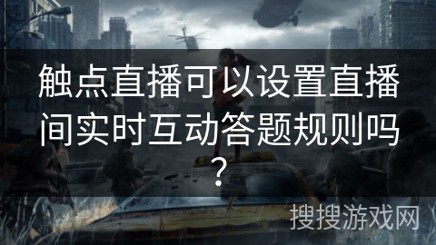 触点直播可以设置直播间实时互动答题规则吗？