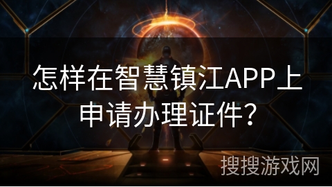 怎样在智慧镇江APP上申请办理证件？