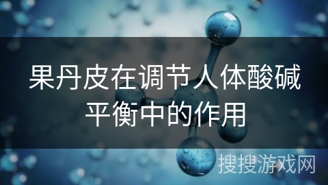 果丹皮在调节人体酸碱平衡中的作用
