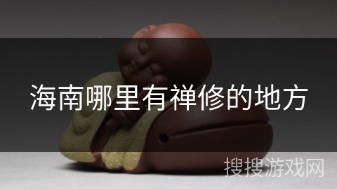 海南哪里有禅修的地方