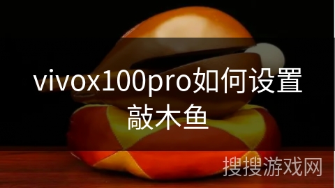 vivox100pro如何设置敲木鱼