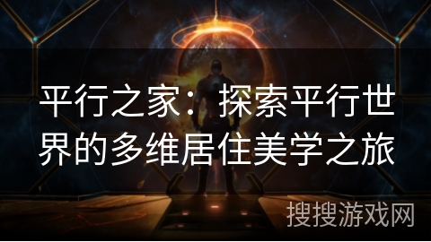 平行之家：探索平行世界的多维居住美学之旅