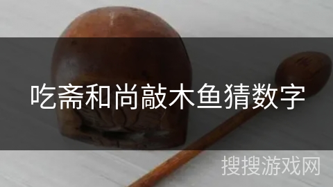 吃斋和尚敲木鱼猜数字 吃斋和尚敲木鱼猜数字