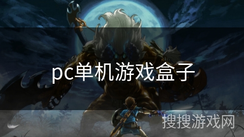 pc单机游戏盒子