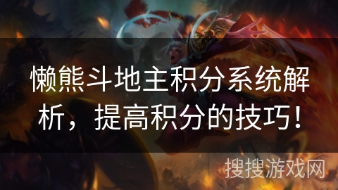 懒熊斗地主积分系统解析，提高积分的技巧！