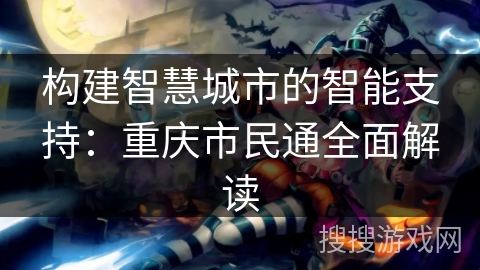 构建智慧城市的智能支持：重庆市民通全面解读