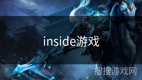 inside游戏